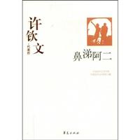 鼻涕阿二-许钦文.代表作