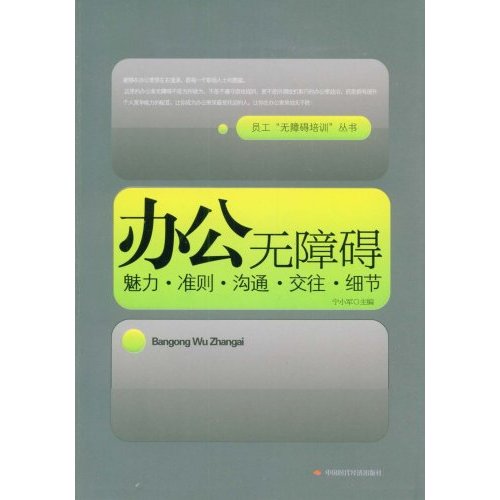 办公无障碍-魅力.冷则.沟通.交往.细节