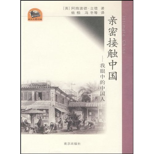 亲密接触中国:我眼中的中国人——“西方人看中国”文化游记丛书