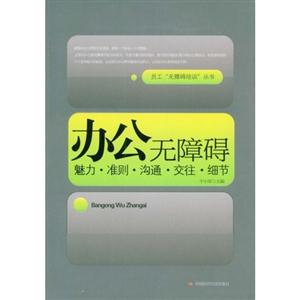 办公无障碍-魅力.冷则.沟通.交往.细节