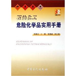 石油化工危险化学品使用手册