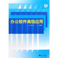 办公软件高级应用(附光盘)