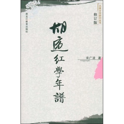 古典文学研究丛书修订版 胡适红学年谱