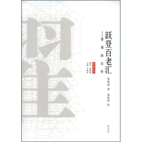 跃等百老汇黎锦扬自传