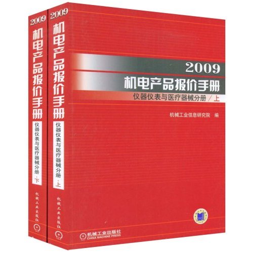 2009机电产品报价手册.仪器仪表与医疗器械分册(上下)