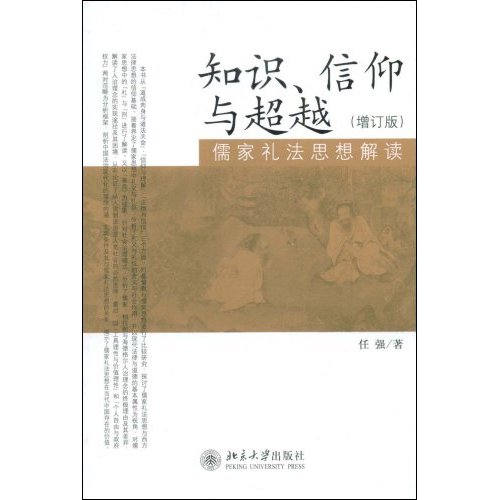 知识信仰与超越(增订版)-儒家礼法思想解读