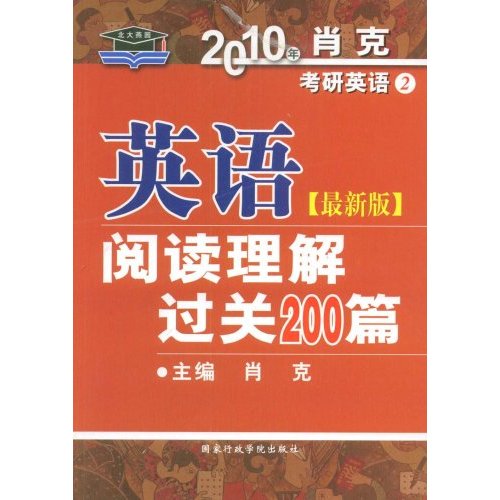 2010考研英语阅读理解过关200篇(最新版)