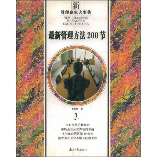 新管家赢家大事典2-最新管理方法200节