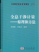 全息干涉计量技术-原理和方法-23