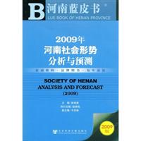2009年河南社会形势分析与预测