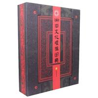 湖南文化遗产图典