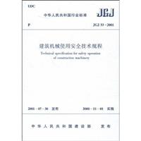 建筑机械使用安全技术规程JGJ33—2001