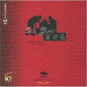 高老头: [英汉对照]-- 浓咖啡双语经典丛书
