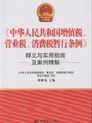 C-《中华人民共和国增值税、消费税暂行条例》释义与实用指南及案例精解
