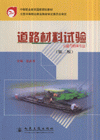 道路材料试验(第二版)