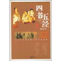 四书五经:精华本