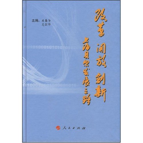 改革 开放 创新