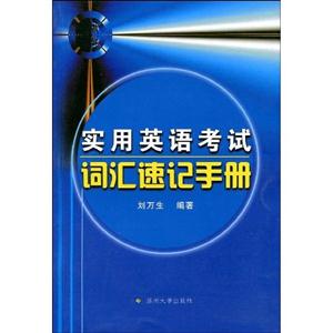 实用英语考试词汇速记手册