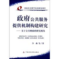 政府公共服务提供机制构建研究-基于公共财政的研究视角