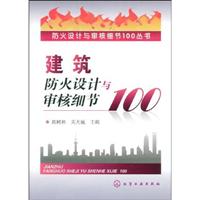建筑防火设计与审核细节100