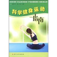 科学健身运动指南