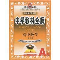 高中数学(必修3)(配套人民教育出版社实验教科书)-中学教材全解-(B版)