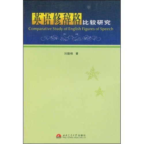 英语修辞格比较研究