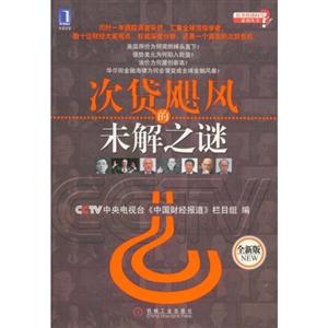 次贷的飓风未解之谜(全新版)