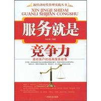 服务就是竞争力:感动客户的经典服务故事