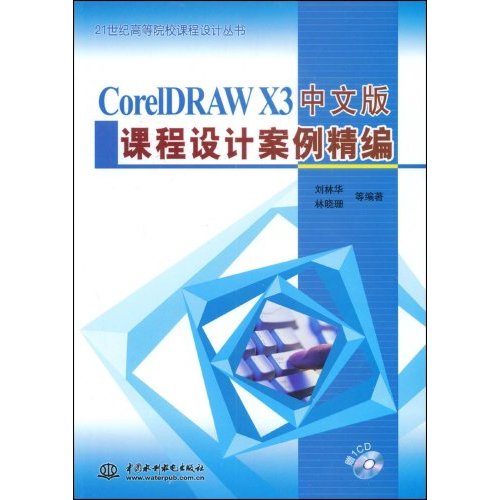 CorelDRAW X3中文版课程设计案例精编-(赠1CD)