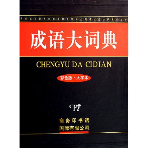 成语大词典-(彩色版.大字本)