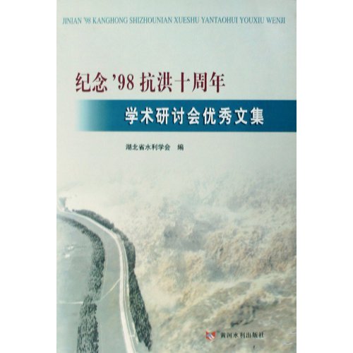 纪念98抗洪十周年学术研讨会优秀文集