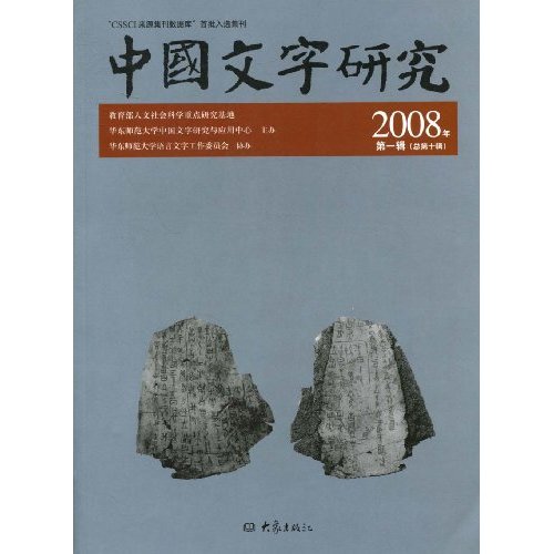 中国文字研究-(2008年第一辑(总第十辑))