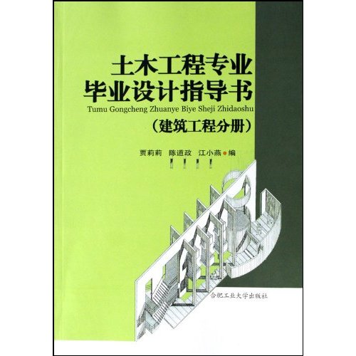 土木工程专业毕业设计指导书-(建筑工程分册)(第2版)