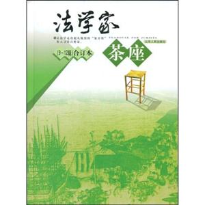 法学家茶座(9~12辑)合订本