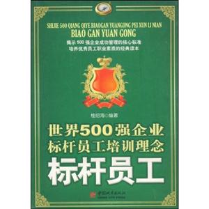 标杆员工-世界500强企业标杆员工培训理念