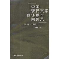 中国现代文学翻译版本闻见录1934~1949