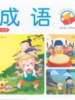 成语-(升级版)