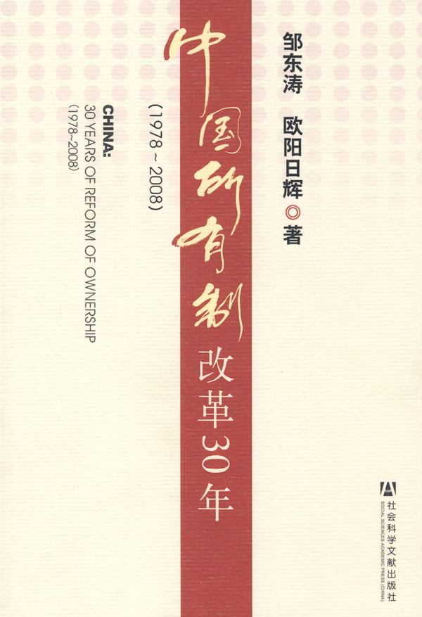 中国所有制改革30年:1978～2008