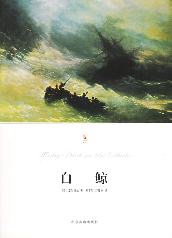 世界文学文库--白鲸(白皮)