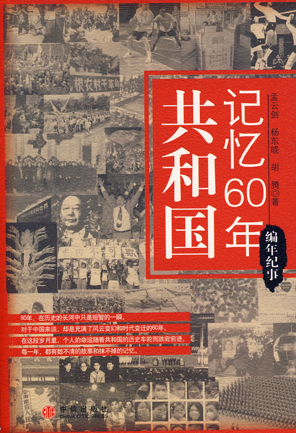 共和国记忆60年－编年纪实