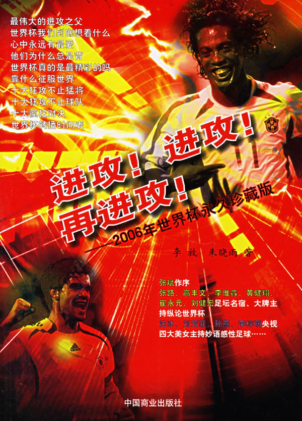 进攻!进攻!在进攻!:2006年世界杯永久珍藏版