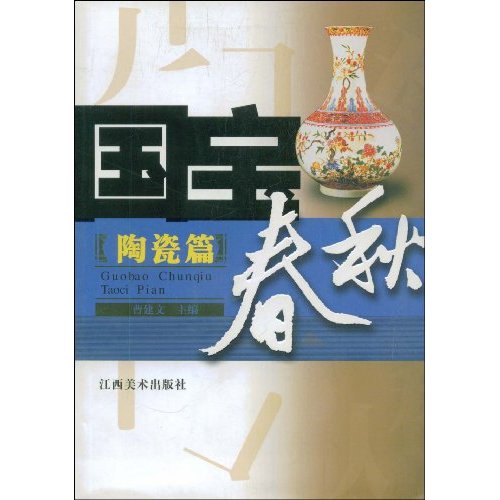 国宝春秋:陶瓷篇