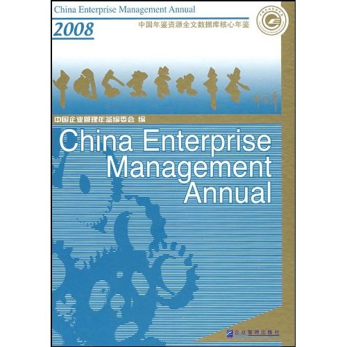 中国企业管理年鉴2008