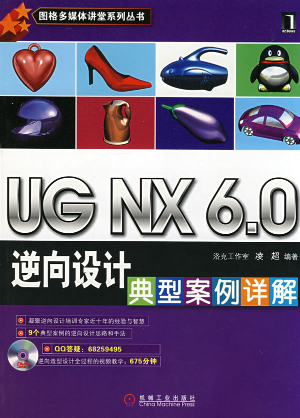 UG NX 6.0逆向设计典型案例详解