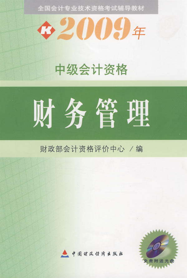 2009年-财务管理-中级会计资格(附赠光盘)