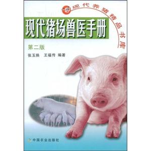 现代猪场兽医手册