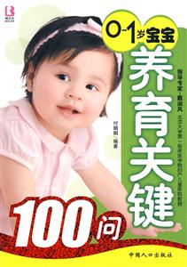 -1岁宝宝养育关键100问"