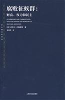 腐败征候群:财富.权力与民主