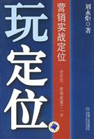 玩定位:实战营销定位策略